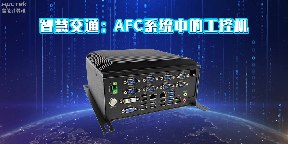 高能計(jì)算機(jī)AFC系統(tǒng)專用國(guó)產(chǎn)工控機(jī)硬件方案，讓科技縮短時(shí)間距離！(圖2)