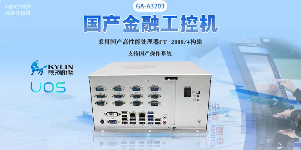 國產(chǎn)工控機“芯”發(fā)展，為銀行、政務(wù)終端領(lǐng)域提供硬件支撐(圖2)