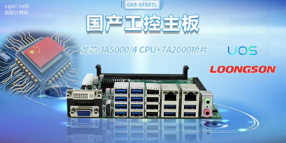 國產(chǎn)龍芯3A5000工控主板，賦能金融自助終端高效穩(wěn)定運(yùn)行(圖2)
