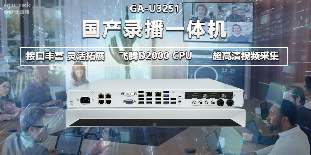 飛騰D2000教育辦公新裝備，國(guó)產(chǎn)錄播一體機(jī)提供多樣化硬件支持(圖2)