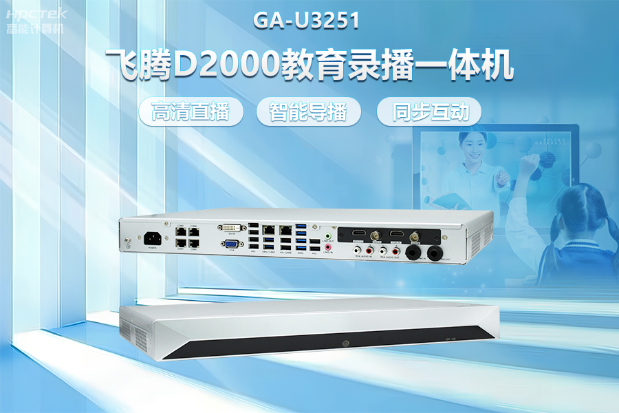 飛騰D2000教育錄播一體機(jī)，構(gòu)建數(shù)字時代教育新形態(tài)(圖2)
