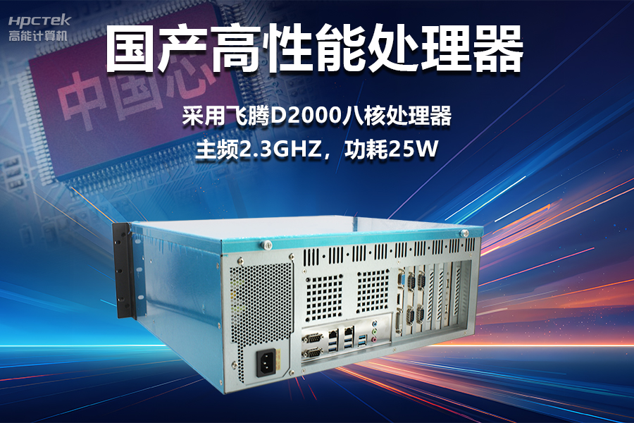 穩(wěn)定可靠的工業(yè)解決方案，國產飛騰D2000工控機在工業(yè)自動化領域中的應用(圖2)