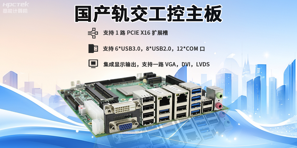 提升穩(wěn)定性與安全性，國產(chǎn)工控主板在軌道交通檢票閘機的應(yīng)用(圖2)