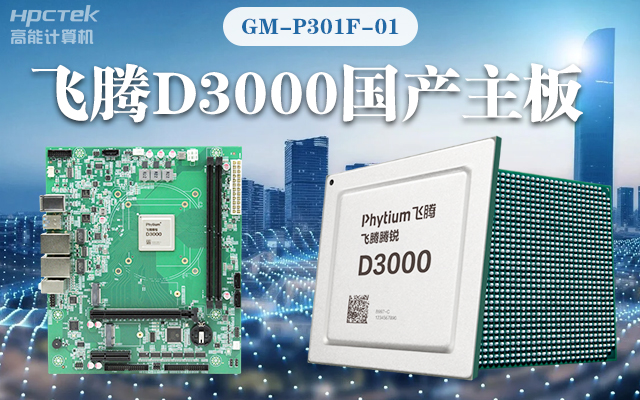 【高能計算機新品首發(fā)】飛騰D3000國產(chǎn)主板強勢帶你走進科技新世界(圖1)