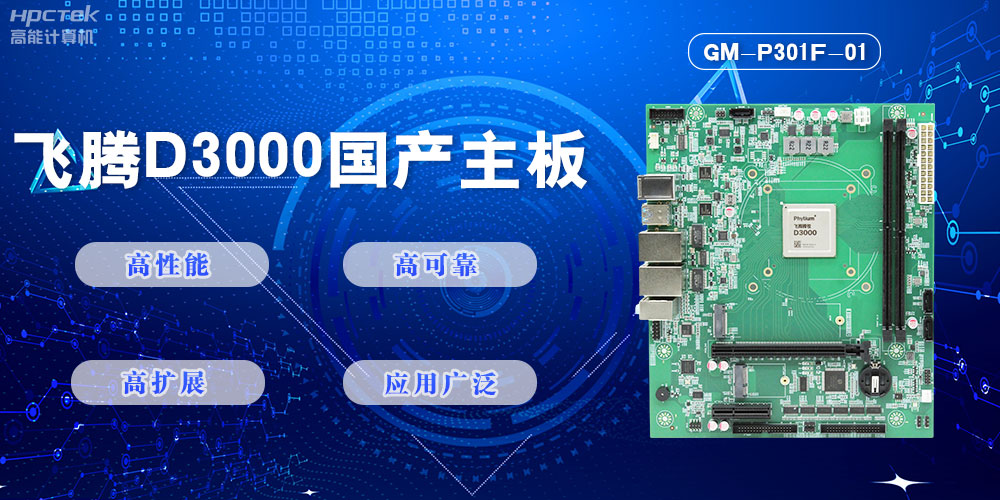 【高能計算機新品首發(fā)】飛騰D3000國產(chǎn)主板強勢帶你走進科技新世界(圖2)