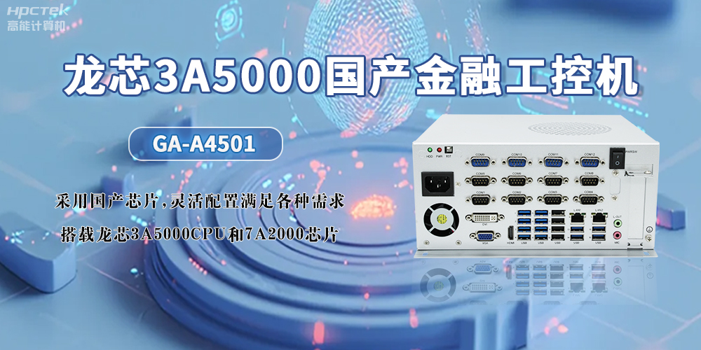 3A5000CPU+7A2000龍芯國產(chǎn)工控機，助力智慧金融無限可能發(fā)展(圖2)