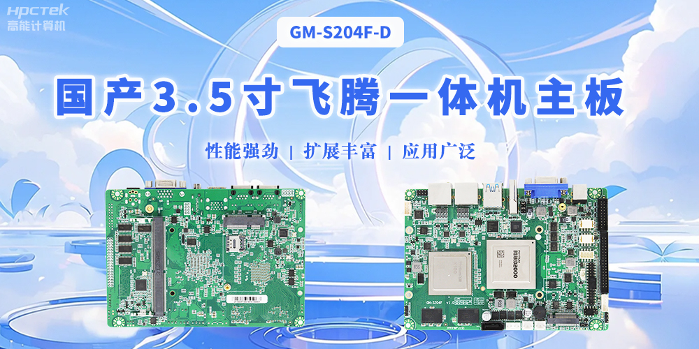 飛騰國(guó)產(chǎn)3.5寸一體機(jī)主板，智能制造的得力助手(圖2)