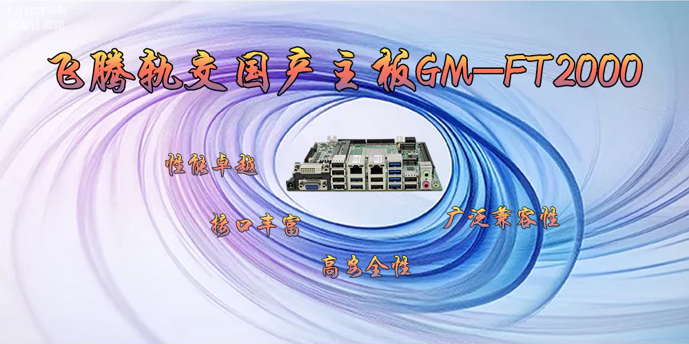 飛騰軌交國(guó)產(chǎn)主板GM-FT2000，為交通運(yùn)輸帶來突破性的發(fā)展(圖2)