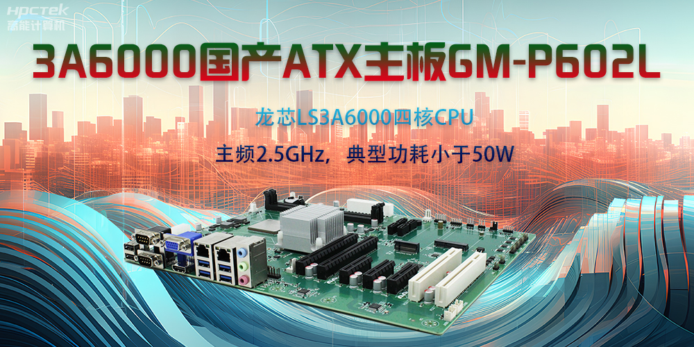 龍芯3A6000ATX主板，開啟國產工控新時代(圖2)