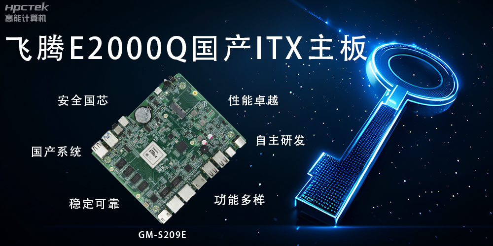 ITX硬核迷你芯，國產(chǎn)主板筑基自主算力新高度(圖2)