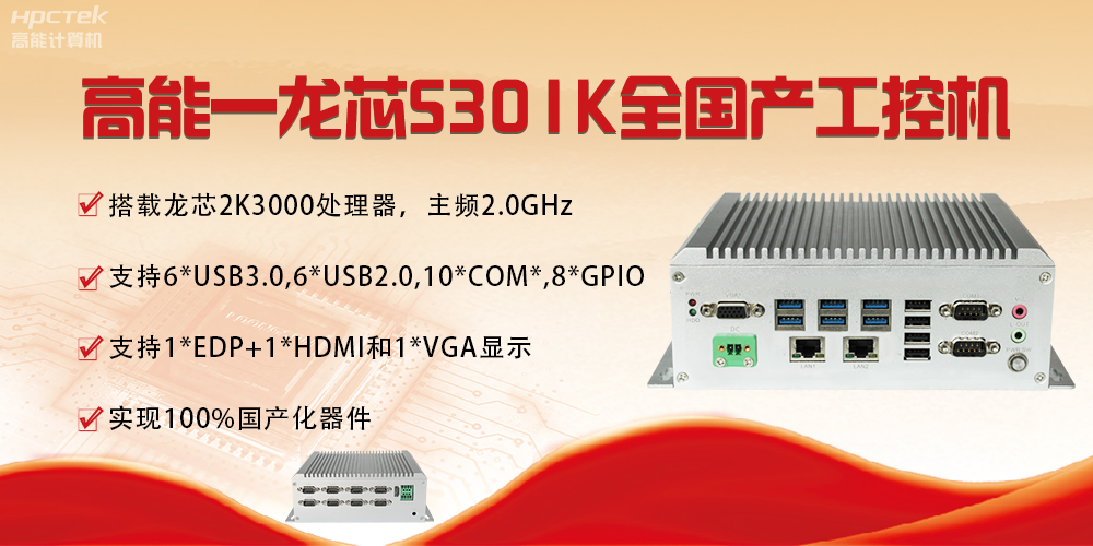 【國(guó)產(chǎn)芯突破】龍芯2K3000震撼上市，高能自研工控機(jī)領(lǐng)跑軌交賽道(圖4)