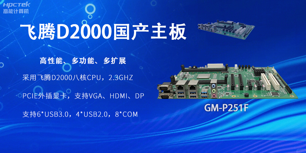 飛騰D2000國(guó)產(chǎn)主板，工業(yè)科技上發(fā)展的堅(jiān)實(shí)力量(圖2)
