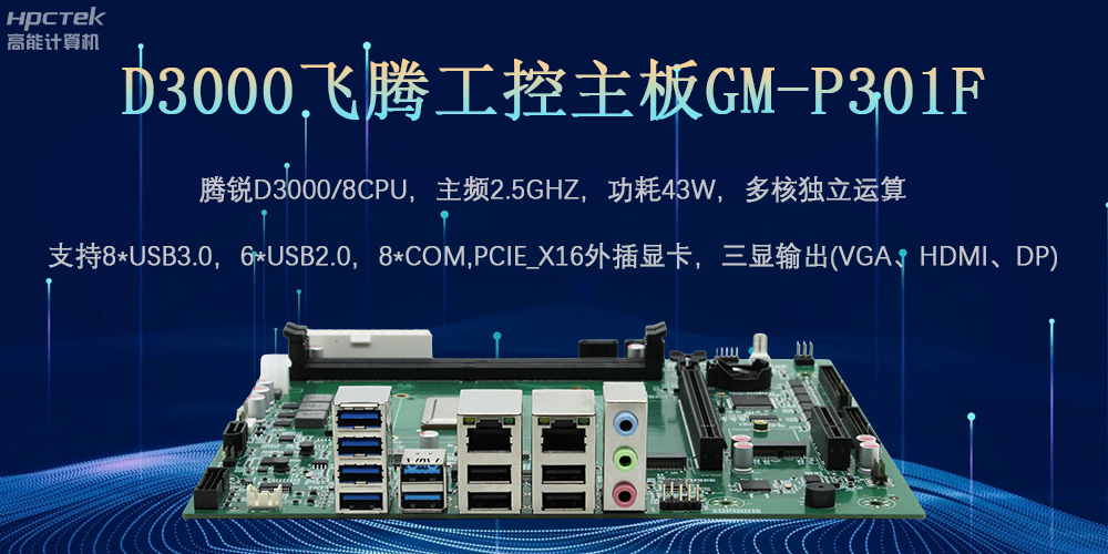 D3000飛騰工控主板，為數(shù)字中國提供核心計算引擎(圖2)