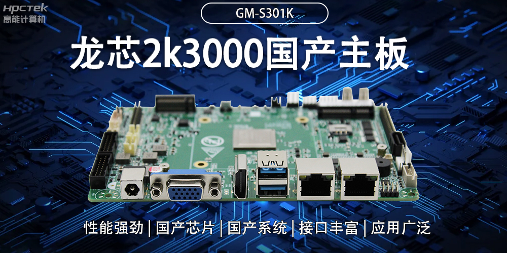 龍芯2K3000國(guó)產(chǎn)主板：強(qiáng)大內(nèi)核，多元功能(圖2)