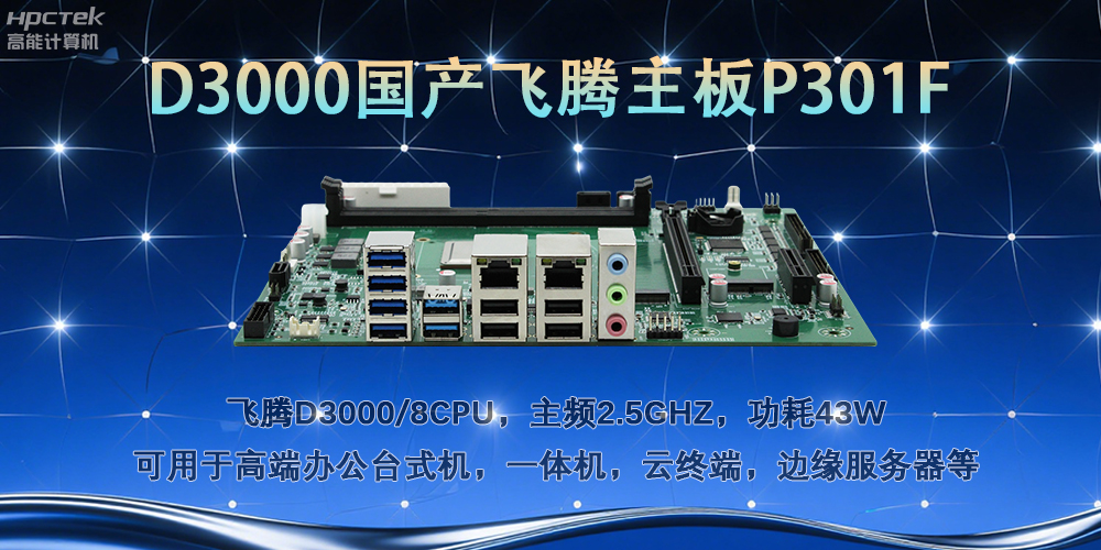 D3000飛騰主板，多行業(yè)智能化場(chǎng)景的工業(yè)級(jí)解決方案(圖2)