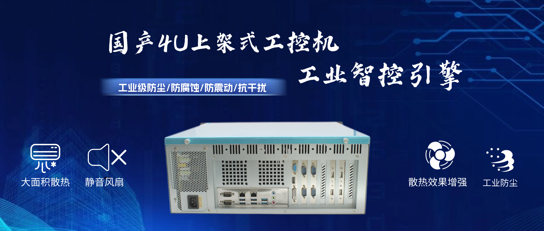 國(guó)產(chǎn)4U工控機(jī)：工業(yè)智控引擎，打造國(guó)產(chǎn)化安全基座(圖2)