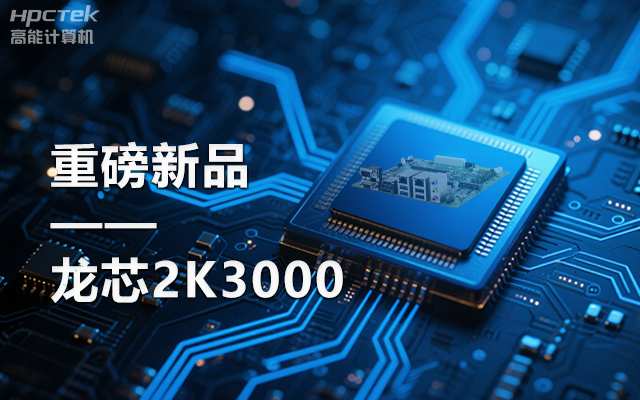 【新品】龍芯2K3000主板：國產(chǎn)芯的新突破，多領(lǐng)域的新引擎(圖1)