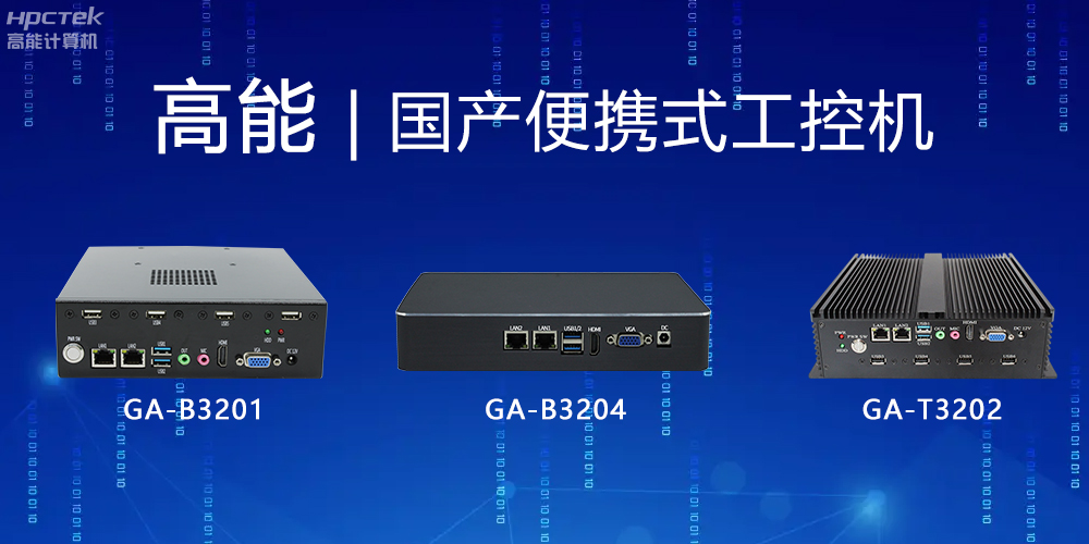 【高能計(jì)算機(jī)】便攜式國(guó)產(chǎn)工控機(jī)的特點(diǎn)有哪些？(圖2)