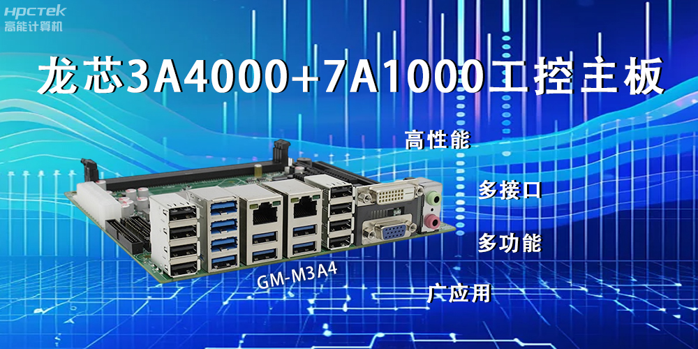 龍芯主板，LS3A4000+7A1000為網(wǎng)絡(luò)信息安全保駕護(hù)航(圖2)