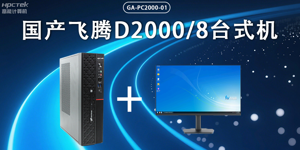 飛騰D2000臺式機，以國產(chǎn)級硬件實力保障政務數(shù)字化(圖2)