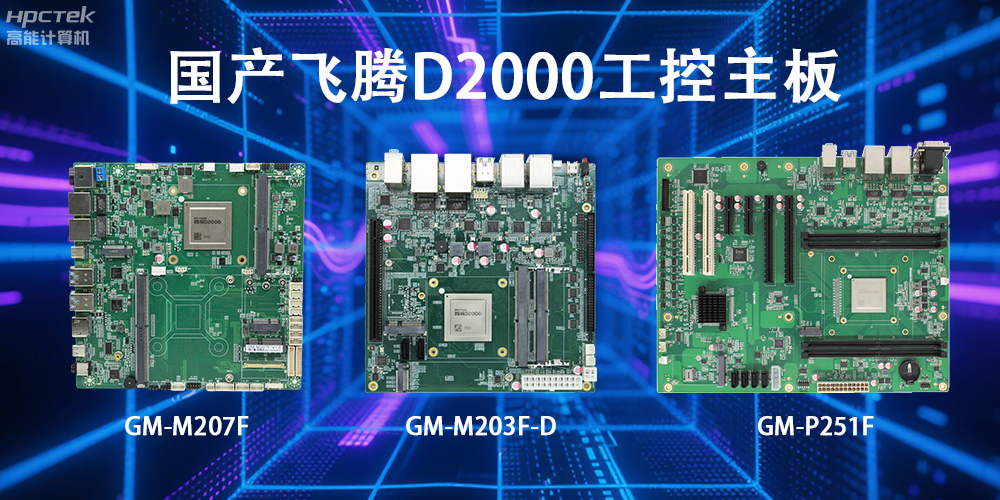 飛騰D2000主板，這款國產(chǎn)“硬核”正在重塑工業(yè)控制的神經(jīng)脈絡(luò)(圖2)